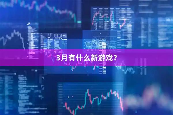 3月有什么新游戏？