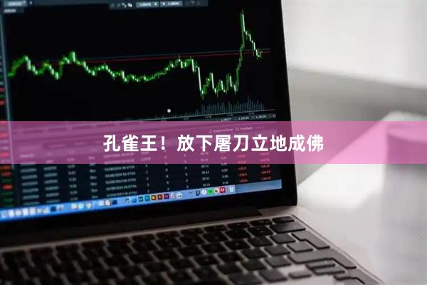 孔雀王!放下屠刀立地成佛