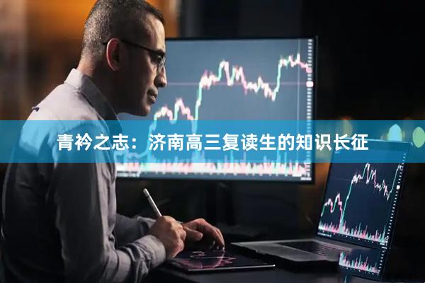 青衿之志：济南高三复读生的知识长征